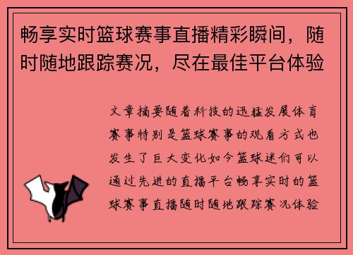 畅享实时篮球赛事直播精彩瞬间,随时随地跟踪赛况,尽在最佳平台体验 畅享实时篮球赛事直播精彩瞬间,随时随地跟踪赛况,尽在最佳平台体验