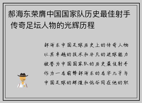 郝海东荣膺中国国家队历史最佳射手 传奇足坛人物的光辉历程 郝海东荣膺中国国家队历史最佳射手 传奇足坛人物的光辉历程