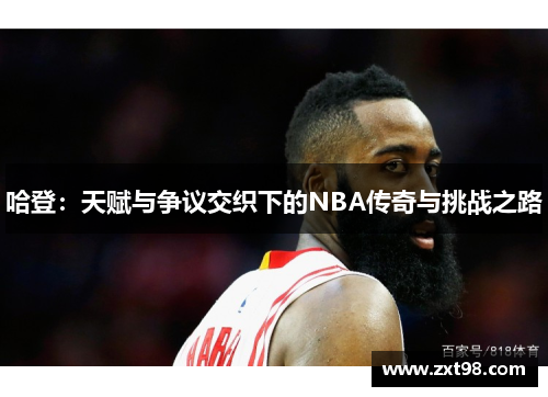 哈登:天赋与争议交织下的NBA传奇与挑战之路 哈登:天赋与争议交织下的NBA传奇与挑战之路