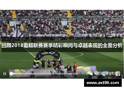 回顾2018葡超联赛赛季精彩瞬间与卓越表现的全面分析 回顾2018葡超联赛赛季精彩瞬间与卓越表现的全面分析