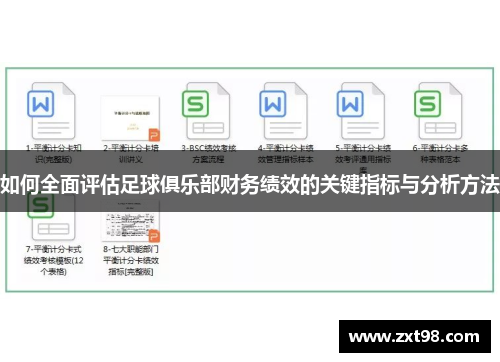 如何全面评估足球俱乐部财务绩效的关键指标与分析方法 如何全面评估足球俱乐部财务绩效的关键指标与分析方法