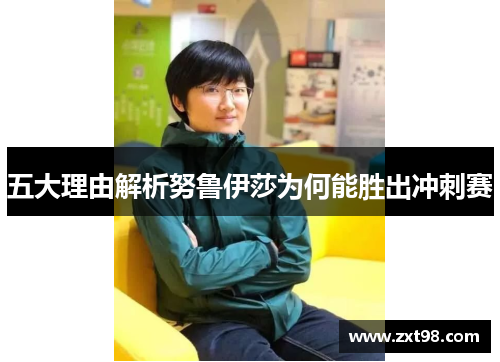 五大理由解析努鲁伊莎为何能胜出冲刺赛 五大理由解析努鲁伊莎为何能胜出冲刺赛