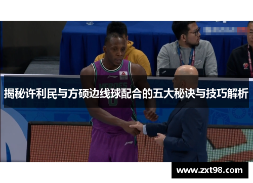 揭秘许利民与方硕边线球配合的五大秘诀与技巧解析