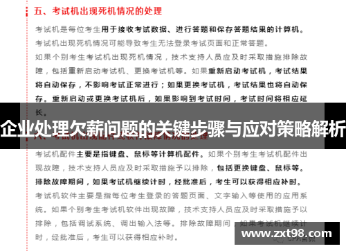 企业处理欠薪问题的关键步骤与应对策略解析 企业处理欠薪问题的关键步骤与应对策略解析