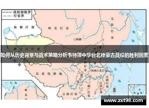 如何从历史背景与战术策略分析韦特领中华台北挫蒙古战役的胜利因素 如何从历史背景与战术策略分析韦特领中华台北挫蒙古战役的胜利因素