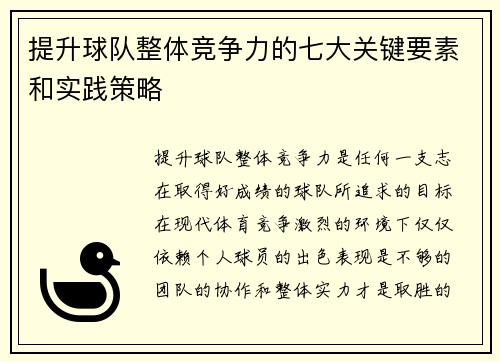 提升球队整体竞争力的七大关键要素和实践策略 提升球队整体竞争力的七大关键要素和实践策略