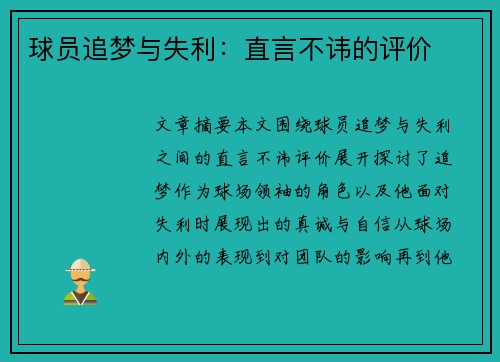 球员追梦与失利：直言不讳的评价