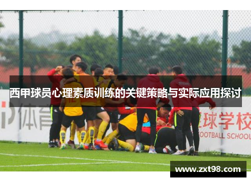 西甲球员心理素质训练的关键策略与实际应用探讨