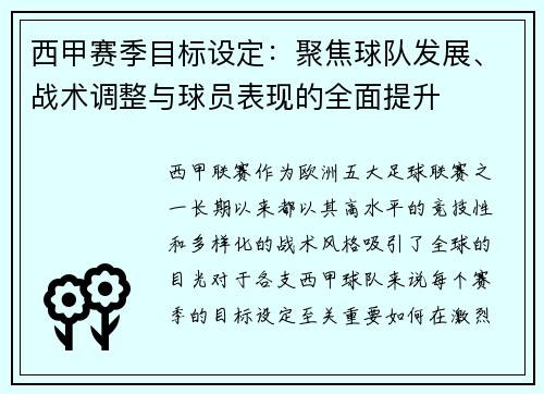 西甲赛季目标设定：聚焦球队发展、战术调整与球员表现的全面提升