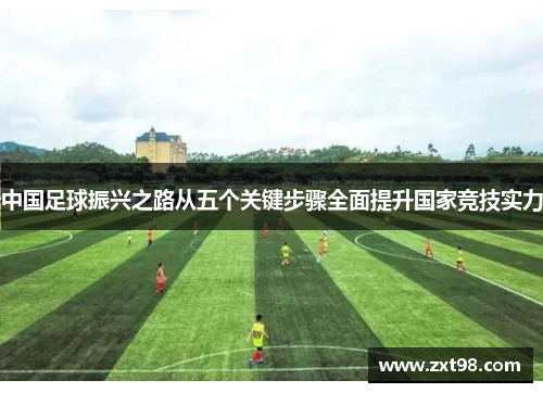 中国足球振兴之路从五个关键步骤全面提升国家竞技实力