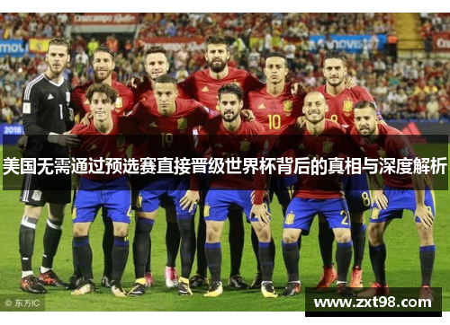 美国无需通过预选赛直接晋级世界杯背后的真相与深度解析