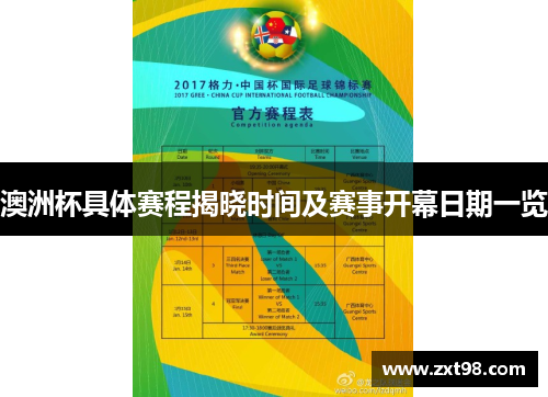 澳洲杯具体赛程揭晓时间及赛事开幕日期一览