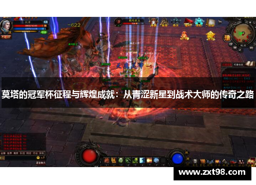 莫塔的冠军杯征程与辉煌成就：从青涩新星到战术大师的传奇之路