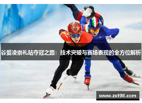 谷爱凌崇礼站夺冠之路：技术突破与赛场表现的全方位解析