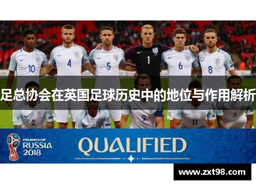 足总协会在英国足球历史中的地位与作用解析 足总协会在英国足球历史中的地位与作用解析