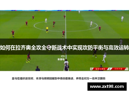 如何在拉齐奥全攻全守新战术中实现攻防平衡与高效运转