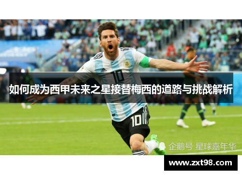 如何成为西甲未来之星接替梅西的道路与挑战解析