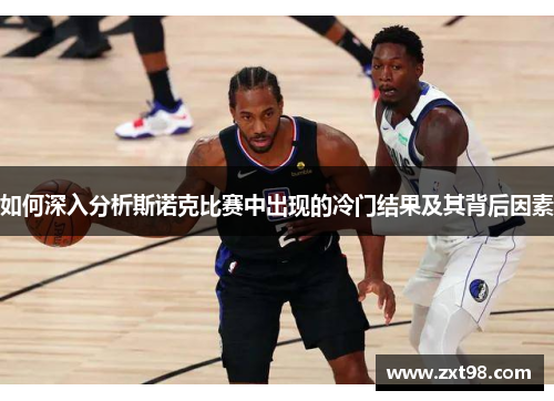 如何深入分析斯诺克比赛中出现的冷门结果及其背后因素