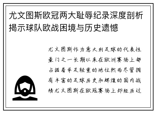 尤文图斯欧冠两大耻辱纪录深度剖析揭示球队欧战困境与历史遗憾