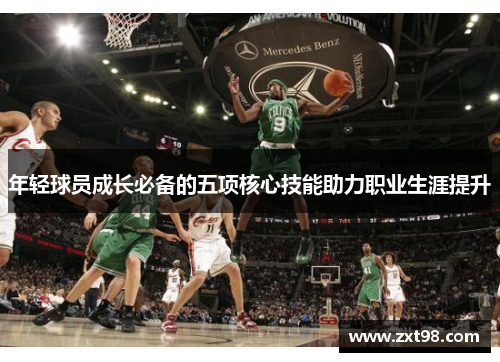 年轻球员成长必备的五项核心技能助力职业生涯提升