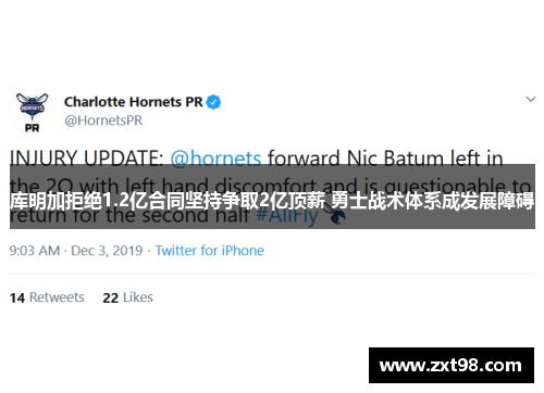 库明加拒绝1.2亿合同坚持争取2亿顶薪 勇士战术体系成发展障碍