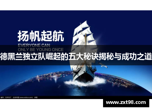 德黑兰独立队崛起的五大秘诀揭秘与成功之道