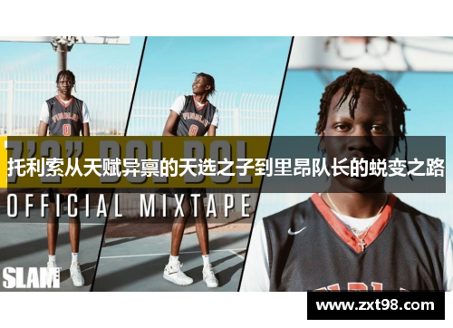 托利索从天赋异禀的天选之子到里昂队长的蜕变之路