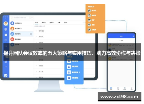 提升团队会议效率的五大策略与实用技巧,助力高效协作与决策 提升团队会议效率的五大策略与实用技巧,助力高效协作与决策