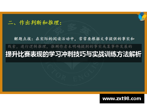 提升比赛表现的学习冲刺技巧与实战训练方法解析 提升比赛表现的学习冲刺技巧与实战训练方法解析