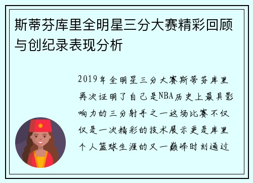 斯蒂芬库里全明星三分大赛精彩回顾与创纪录表现分析 斯蒂芬库里全明星三分大赛精彩回顾与创纪录表现分析