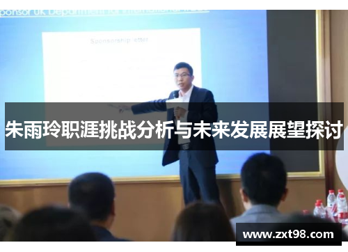 朱雨玲职涯挑战分析与未来发展展望探讨 朱雨玲职涯挑战分析与未来发展展望探讨