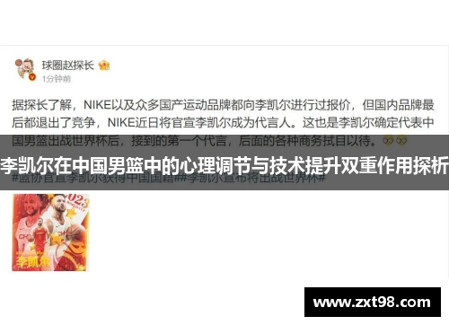 李凯尔在中国男篮中的心理调节与技术提升双重作用探析 李凯尔在中国男篮中的心理调节与技术提升双重作用探析