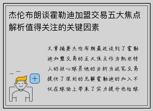 杰伦布朗谈霍勒迪加盟交易五大焦点解析值得关注的关键因素