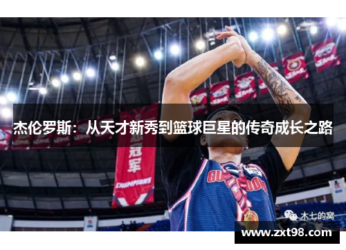 杰伦罗斯:从天才新秀到篮球巨星的传奇成长之路 杰伦罗斯:从天才新秀到篮球巨星的传奇成长之路