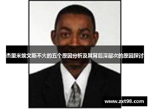 杰里米埃文斯不火的五个原因分析及其背后深层次的原因探讨