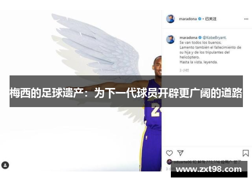 梅西的足球遗产:为下一代球员开辟更广阔的道路 梅西的足球遗产:为下一代球员开辟更广阔的道路