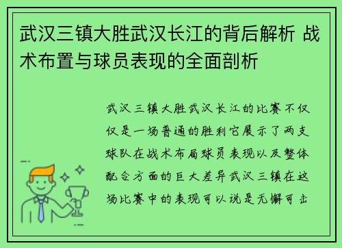 武汉三镇大胜武汉长江的背后解析 战术布置与球员表现的全面剖析 武汉三镇大胜武汉长江的背后解析 战术布置与球员表现的全面剖析