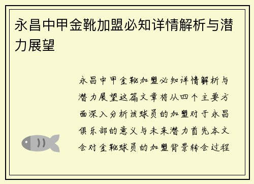 永昌中甲金靴加盟必知详情解析与潜力展望