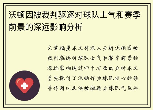 沃顿因被裁判驱逐对球队士气和赛季前景的深远影响分析