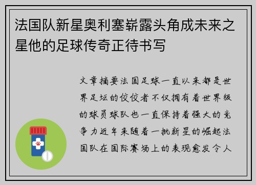 法国队新星奥利塞崭露头角成未来之星他的足球传奇正待书写
