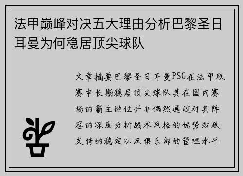 法甲巅峰对决五大理由分析巴黎圣日耳曼为何稳居顶尖球队 法甲巅峰对决五大理由分析巴黎圣日耳曼为何稳居顶尖球队