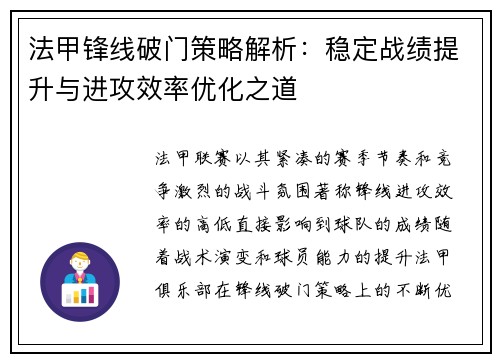 法甲锋线破门策略解析:稳定战绩提升与进攻效率优化之道 法甲锋线破门策略解析:稳定战绩提升与进攻效率优化之道