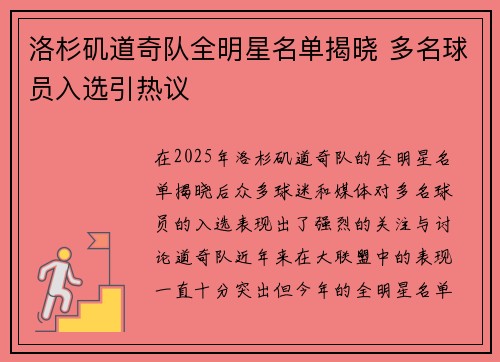 洛杉矶道奇队全明星名单揭晓 多名球员入选引热议