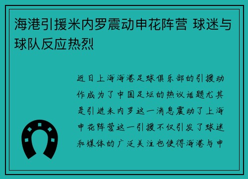 海港引援米内罗震动申花阵营 球迷与球队反应热烈
