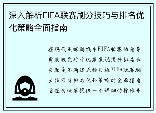 深入解析FIFA联赛刷分技巧与排名优化策略全面指南 深入解析FIFA联赛刷分技巧与排名优化策略全面指南
