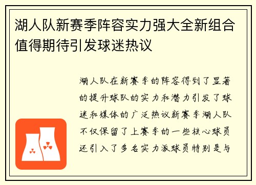 湖人队新赛季阵容实力强大全新组合值得期待引发球迷热议