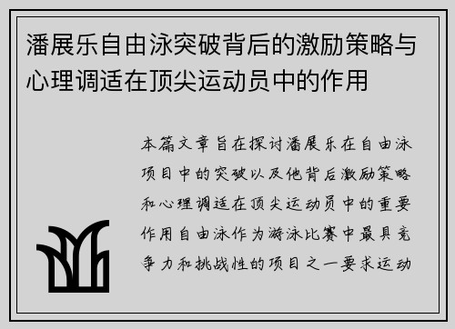 潘展乐自由泳突破背后的激励策略与心理调适在顶尖运动员中的作用
