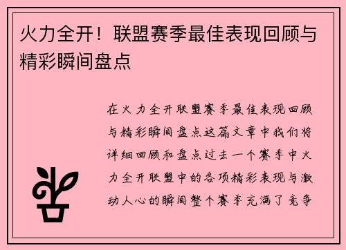 火力全开!联盟赛季最佳表现回顾与精彩瞬间盘点 火力全开!联盟赛季最佳表现回顾与精彩瞬间盘点
