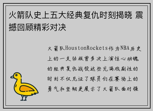 火箭队史上五大经典复仇时刻揭晓 震撼回顾精彩对决