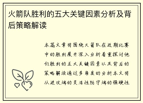 火箭队胜利的五大关键因素分析及背后策略解读